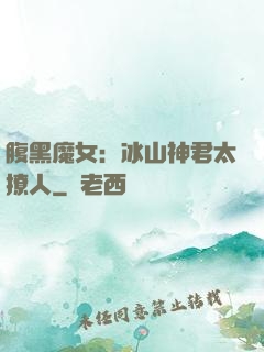 腹黑魔女：冰山神君太撩人