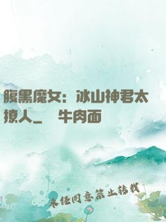 腹黑魔女：冰山神君太撩人