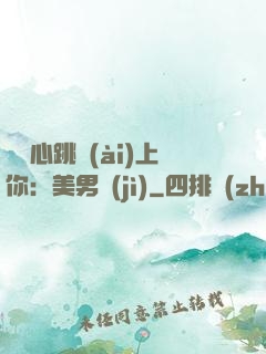 臉紅心跳愛(ài)上你：美男計(jì)