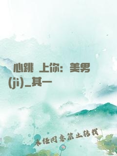 臉紅心跳愛上你：美男計(jì)