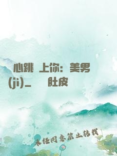 臉紅心跳愛上你：美男計(jì)