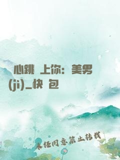 臉紅心跳愛上你：美男計(jì)