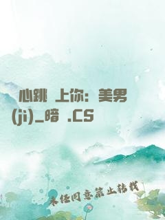臉紅心跳愛上你：美男計(jì)