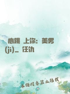 臉紅心跳愛上你：美男計(jì)