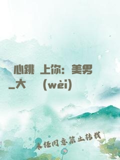 臉紅心跳愛上你：美男計