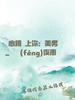臉紅心跳愛上你：美男計