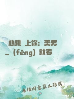 臉紅心跳愛上你：美男計