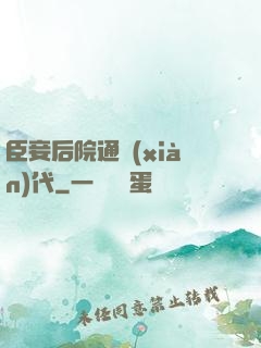 臣妾后院通現(xiàn)代