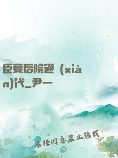 臣妾后院通現(xiàn)代