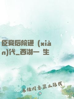 臣妾后院通現(xiàn)代