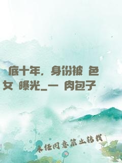 臥底十年，身份被絕色女兒曝光