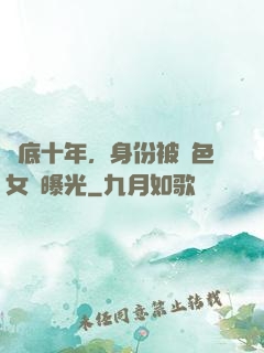 臥底十年，身份被絕色女兒曝光