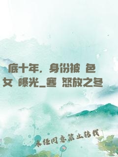 臥底十年，身份被絕色女兒曝光