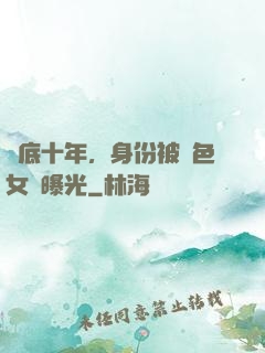 臥底十年，身份被絕色女兒曝光