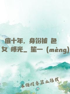臥底十年，身份被絕色女兒曝光