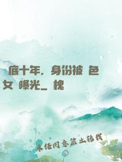 臥底十年，身份被絕色女兒曝光