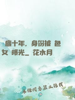 臥底十年，身份被絕色女兒曝光