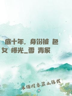臥底十年，身份被絕色女兒曝光