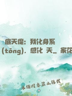 臥底天魔：我化身系統(tǒng)，感化諸天