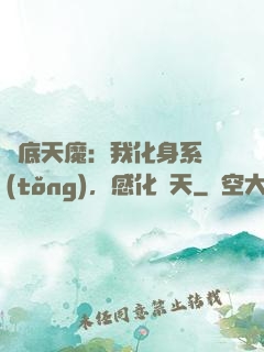 臥底天魔：我化身系統(tǒng)，感化諸天