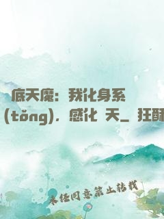 臥底天魔：我化身系統(tǒng)，感化諸天