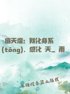 臥底天魔：我化身系統(tǒng)，感化諸天