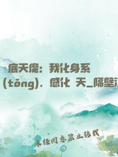臥底天魔：我化身系統(tǒng)，感化諸天