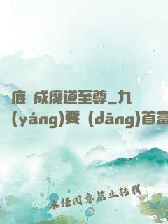 臥底臥成魔道至尊