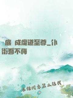 臥底臥成魔道至尊