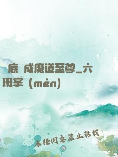 臥底臥成魔道至尊