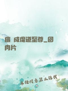 臥底臥成魔道至尊