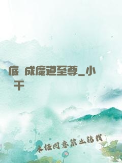 臥底臥成魔道至尊