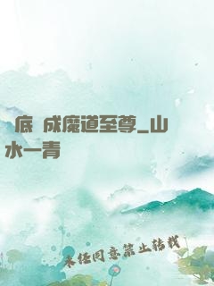 臥底臥成魔道至尊