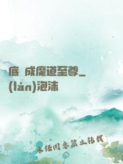 臥底臥成魔道至尊