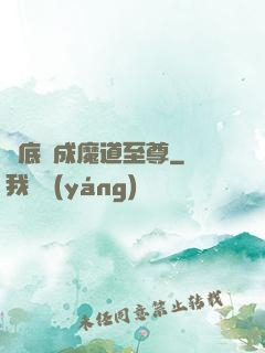 臥底臥成魔道至尊
