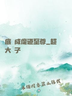臥底臥成魔道至尊
