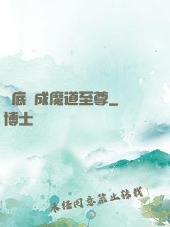 臥底臥成魔道至尊