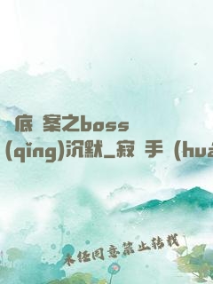 臥底謎案之boss請(qǐng)沉默