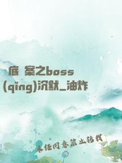 臥底謎案之boss請(qǐng)沉默