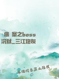 臥底謎案之boss請沉默