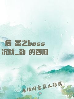 臥底謎案之boss請沉默