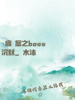 臥底謎案之boss請沉默