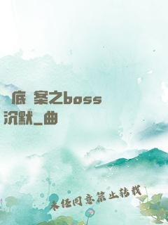 臥底謎案之boss請沉默