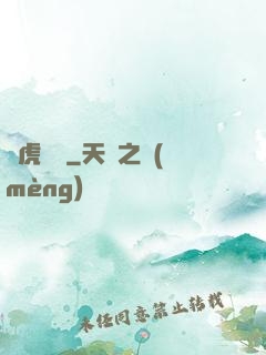 臥虎潛龍