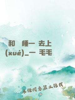 臥鋪和媽媽睡一鋪去上學(xué)