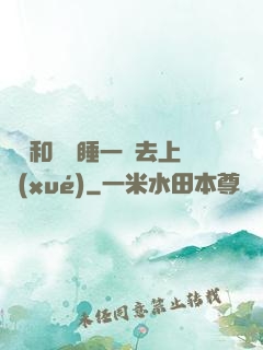 臥鋪和媽媽睡一鋪去上學(xué)