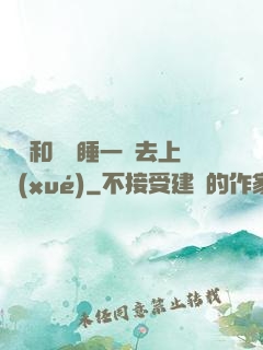 臥鋪和媽媽睡一鋪去上學(xué)