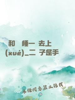臥鋪和媽媽睡一鋪去上學(xué)