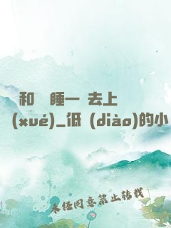 臥鋪和媽媽睡一鋪去上學(xué)