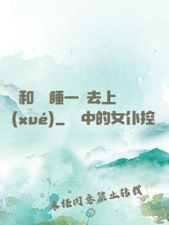 臥鋪和媽媽睡一鋪去上學(xué)